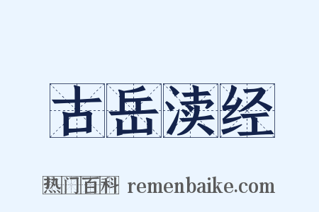 古岳渎经是什么意思的图片